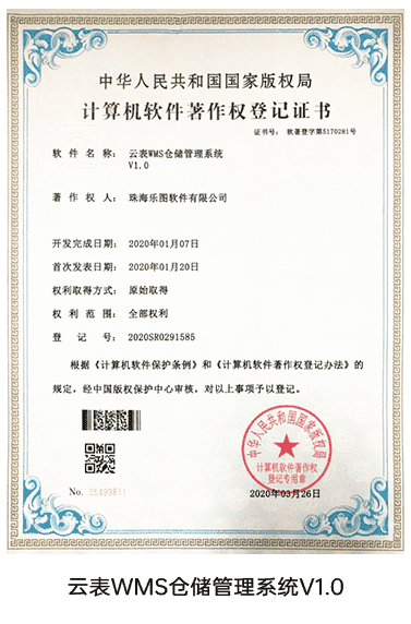 云表WMS系统V1.0