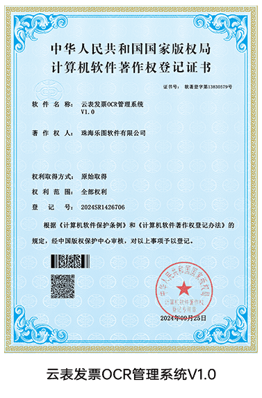 云表发票OCR系统V1.0