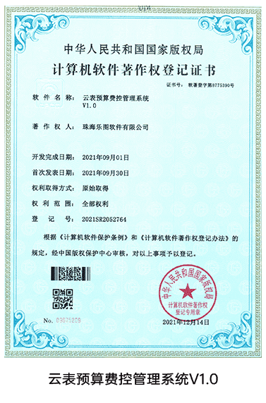 云表预算费控系统V1.0